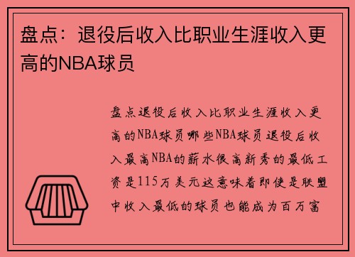 盘点：退役后收入比职业生涯收入更高的NBA球员