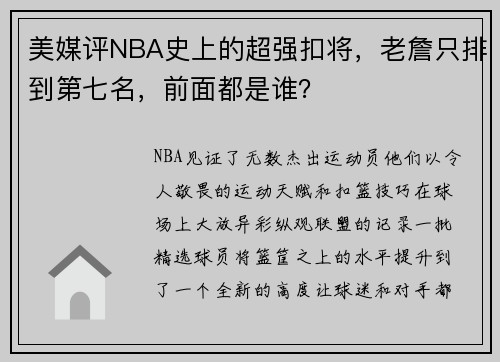 美媒评NBA史上的超强扣将，老詹只排到第七名，前面都是谁？
