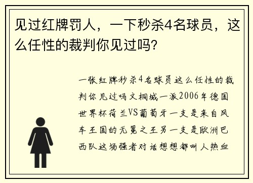 见过红牌罚人，一下秒杀4名球员，这么任性的裁判你见过吗？