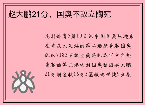 赵大鹏21分，国奥不敌立陶宛