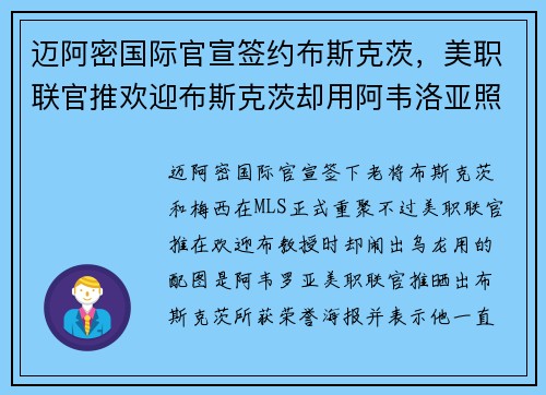迈阿密国际官宣签约布斯克茨，美职联官推欢迎布斯克茨却用阿韦洛亚照片