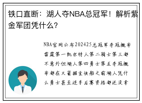 铁口直断：湖人夺NBA总冠军！解析紫金军团凭什么？