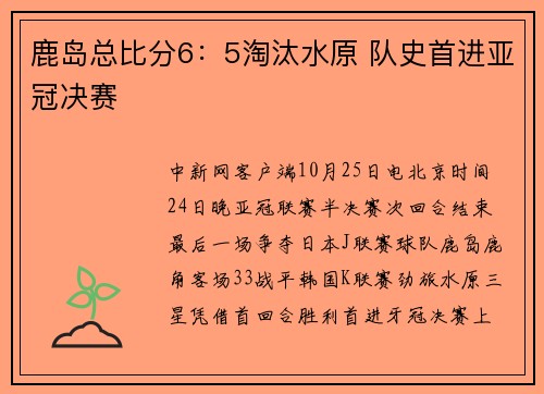 鹿岛总比分6：5淘汰水原 队史首进亚冠决赛