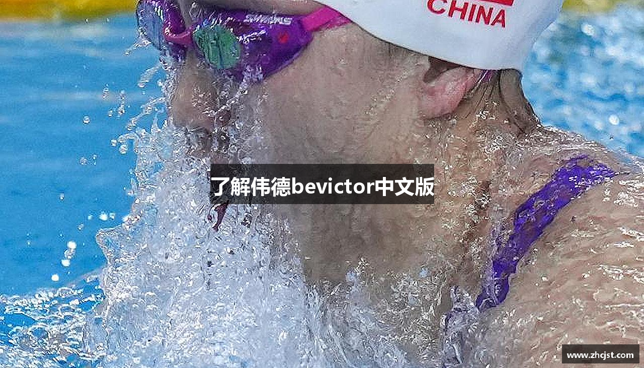 了解伟德bevictor中文版